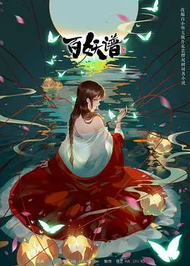 《百妖谱第二季》：国漫治愈回归，人与妖的羁绊再续，这味儿太对了！