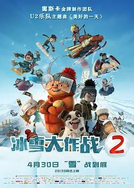 《冰雪大作战2（国语版）》：萌娃雪地大乱斗，爆笑升级，寒冬也要热血沸腾！