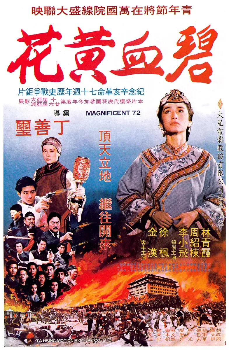 《碧血黄花》：重温辛亥革命的壮烈，致敬那些为自由献身的英雄！