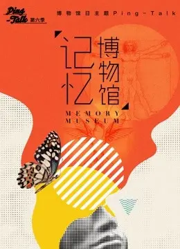 《Ping-Talk 第六季：记忆博物馆》：一场关于记忆与科技的深度对话！