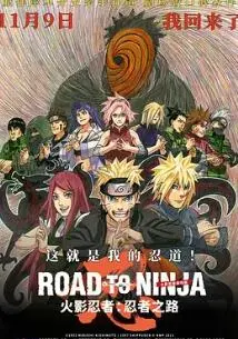 《火影忍者剧场版：忍者之路》：一场关于选择与羁绊的平行世界冒险！