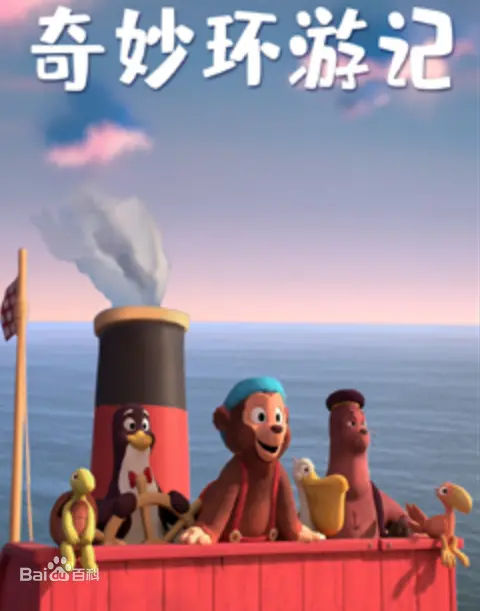 《奇妙环游记》：一场治愈心灵的奇幻冒险，开启你的想象力之旅！