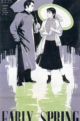 《早春二月》：在旧时代寻找爱情与救赎，一场关于理想与现实的挣扎