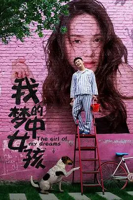 《我的梦中女孩》：一场甜蜜又心碎的青春恋歌，献给每一个追梦的你！