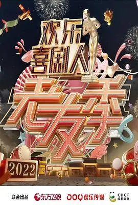 《欢乐喜剧人·老友季》：回忆杀来袭！重温经典，爆笑依旧，友谊万岁！