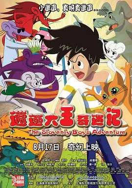 重温童年经典：《邋遢大王奇遇记》：一场关于勇敢与卫生的冒险之旅