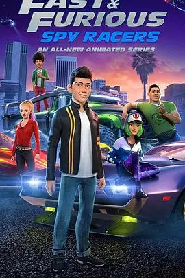 《速度与激情：特工飞车手第三季》：飙车燃爆升级，特工少年团再掀速度狂潮！