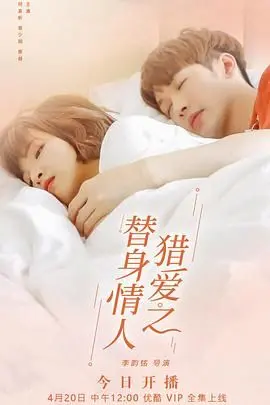 《猎爱之替身情人》：当替身也想拥有真爱？揭秘爱情游戏中的真心与谎言！