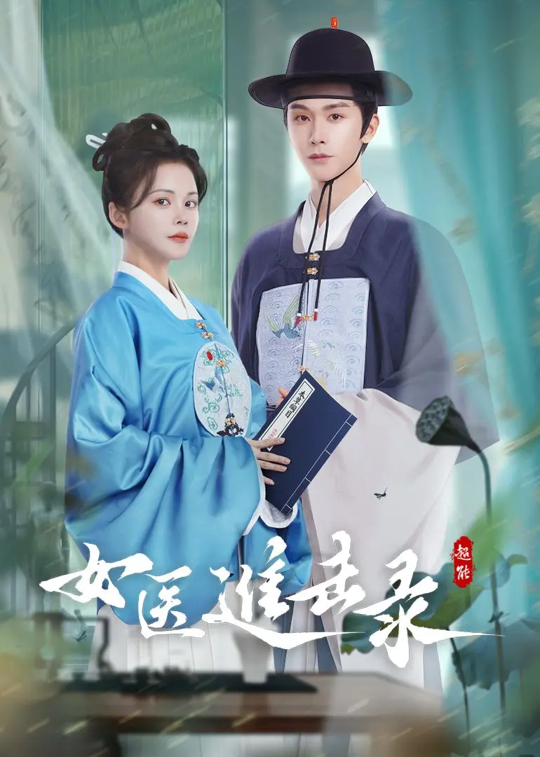 《女医进击录》：古代职场生存实录，看现代女性如何在古代逆袭！