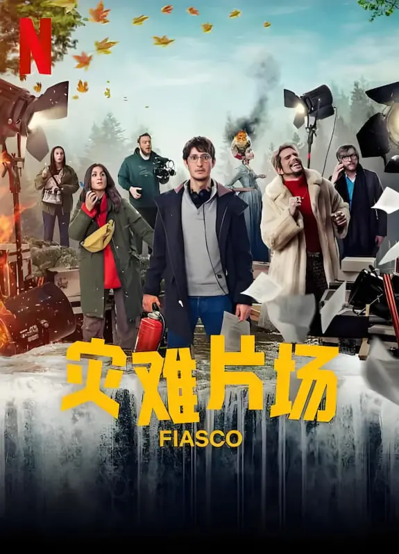 《灾难片场》：爆笑揭秘电影拍摄幕后，一场失控的片场闹剧即将上演！