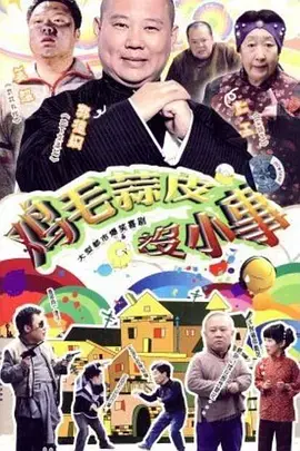 笑着流泪：电影《鸡毛蒜皮没小事》解析，平凡人生中的闪光点与感动