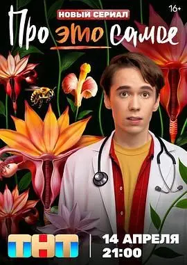 《关于 那事儿》：爆笑青春期的尴尬与成长，一部让你脸红心跳的喜剧！