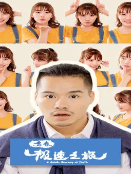 《青春极速之旅》：一场关于梦想与友谊的冒险，速度与激情点燃热血