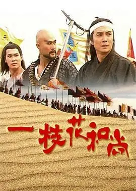 奇幻一枝花和尚：探索武侠世界中的爱情与修仙之旅