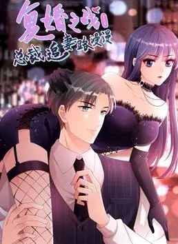 《复婚之战：总裁追妻路漫漫》第三季：动态漫画高能来袭，看霸总如何挽回前妻