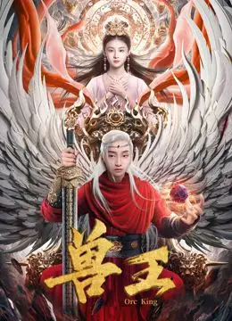 原始欲望与丛林法则：《兽王》揭秘人性的野蛮与救赎
