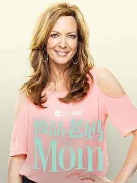 《极品老妈第八季》：笑泪齐飞，极品老妈的戒瘾之路，安妮卡惊喜回归，家庭喜剧再升级！