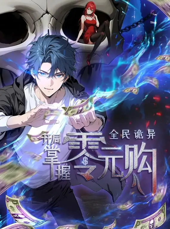 《全民诡异：开局零元购动态漫画》：惊悚求生或脑洞大开？别样的诡异世界等你来“购”！