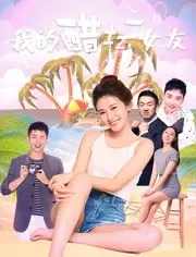 《我的醋坛女友》：当爱情遇上“酸”，爆笑上演国产情景喜剧大戏！