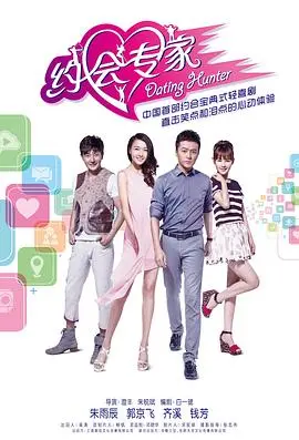 《约会专家》：打破单身魔咒，揭秘脱单秘籍，一场笑料百出的情感冒险！