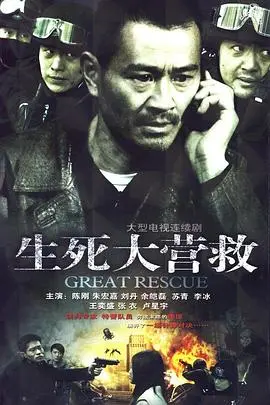 《生死大营救》：绝境求生，人性光辉在动画世界中闪耀的人道主义史诗