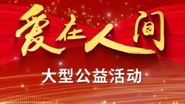 《爱在人间》：一场跨越时空的深情告白，致敬永不熄灭的爱情之光
