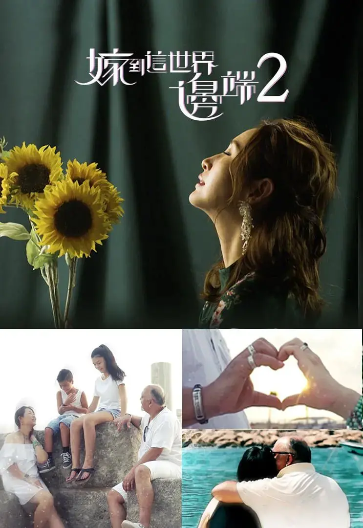 《嫁到这世界边端2》：跨越山海的爱恋，婚姻的远方能否守住幸福？