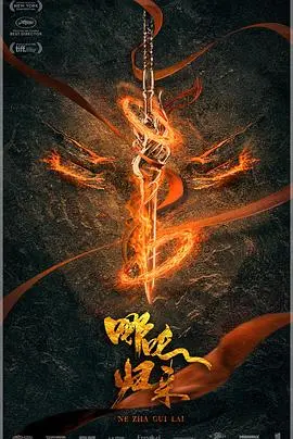 《哪吒：魔童归来》：颠覆传统神话，吒儿的逆天改命之路，中国动画的崛起之作！