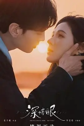 《深情眼 泰语版》：一段触动心弦的眼神交汇，解锁灵魂深处的爱恋秘密