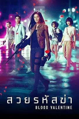 《血色情人节》：爱与恨的极致碰撞，当浪漫的节日染上致命的危险