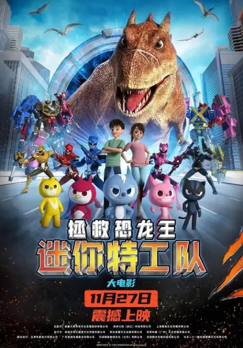《迷你特工队之拯救恐龙王》：小小英雄，拯救史前巨兽，一场燃爆的恐龙冒险等你来看！