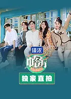 《中餐厅6 独家直拍》：星光熠熠的厨房“战役”，兄弟情深共谱美食新篇章