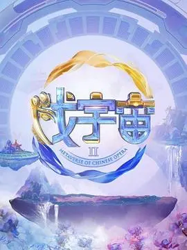 《戏宇宙 第二季》：沉浸式真人秀的无限可能，颠覆想象的剧情新纪元