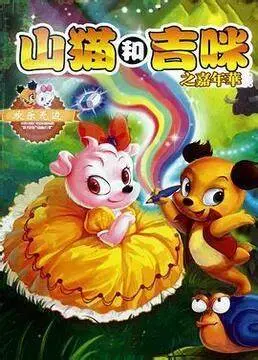 《山猫和吉咪之嘉年华》：萌趣冒险点燃夏日狂欢，童真视角下的闪耀《爱情故事》