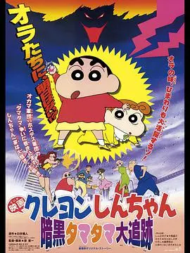 《蜡笔小新：黑暗珠珠大追击》：爆笑冒险与童年守护，小新拯救世界的奇幻之旅！