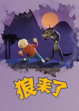 揭秘经典动画《狼来了》：谎言与信任的深刻启示